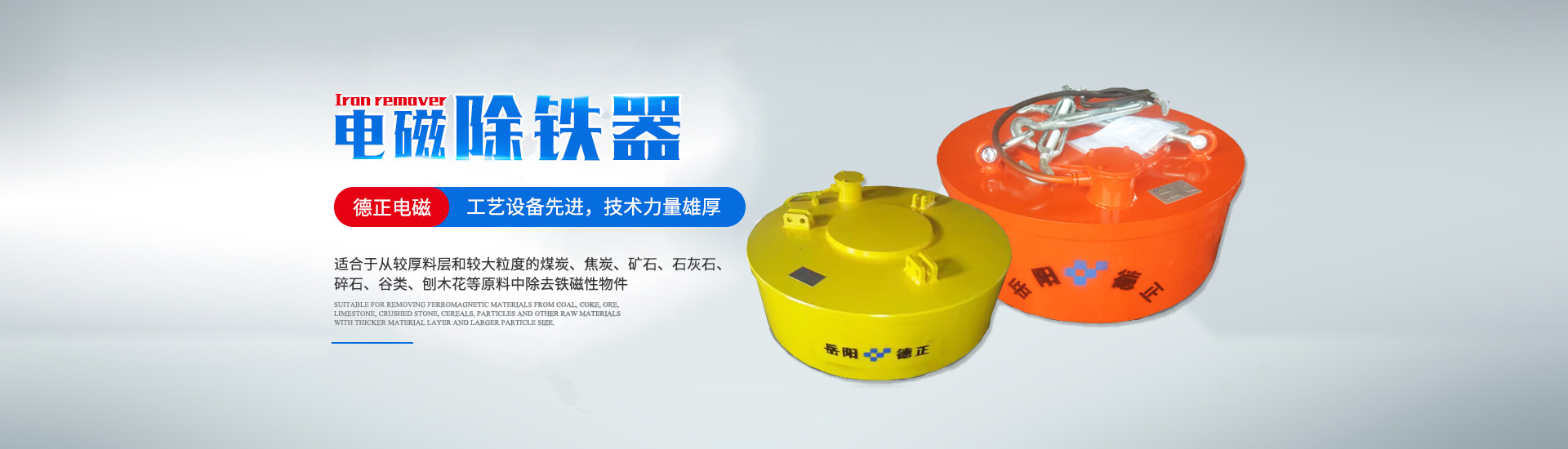 岳陽(yáng)德正電磁科技有限公司_岳陽(yáng)起重電磁鐵|電磁除鐵器|電纜卷筒